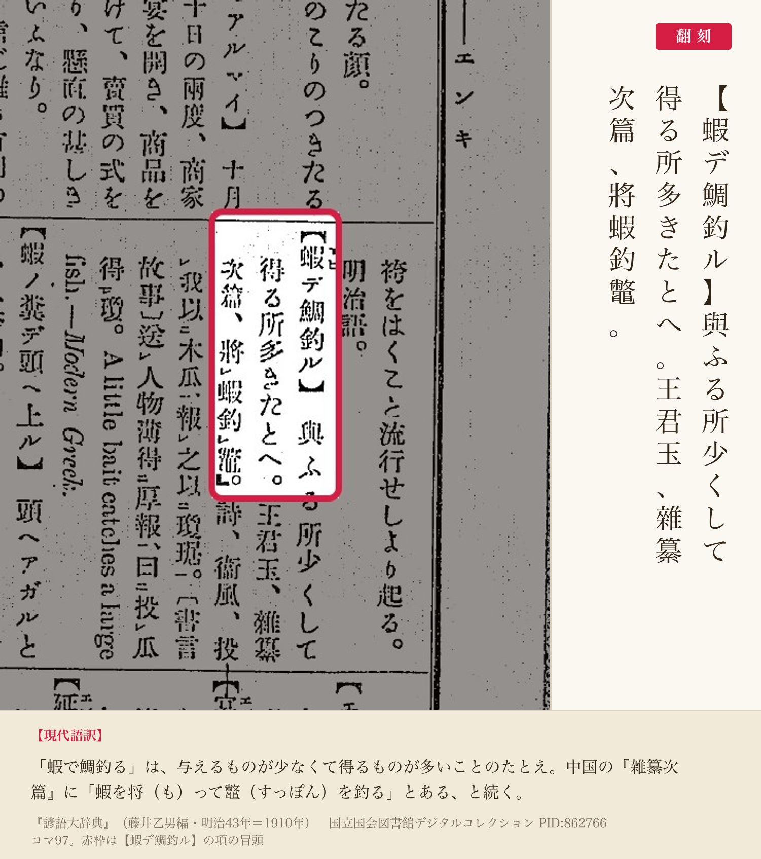 『諺語大辞典』コマ97の【蝦デ鯛釣ル】の項と翻刻