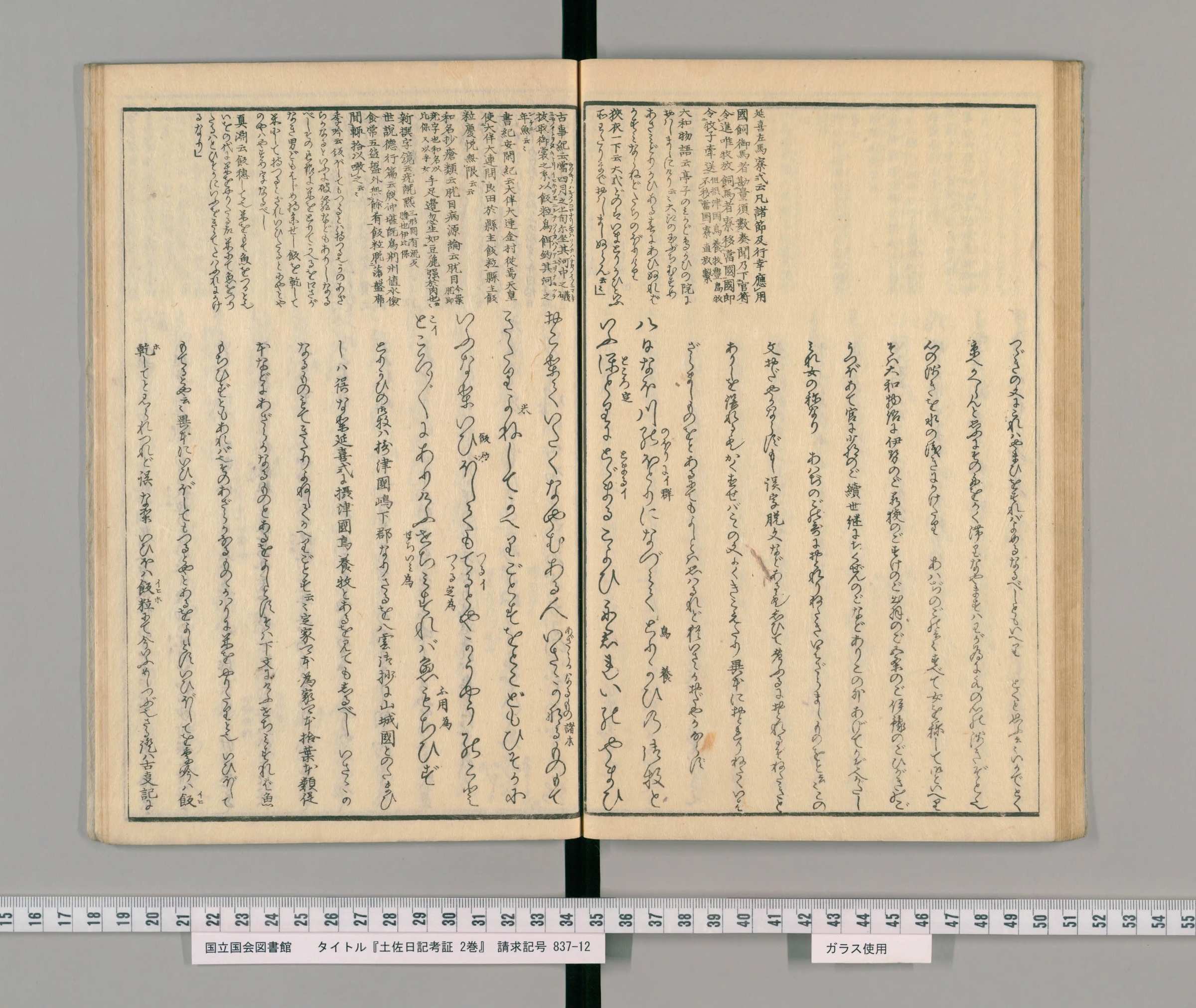 『土佐日記考証』下コマ34の見開き。大きな字の本文の間に小さな字の注が割りこむ版本