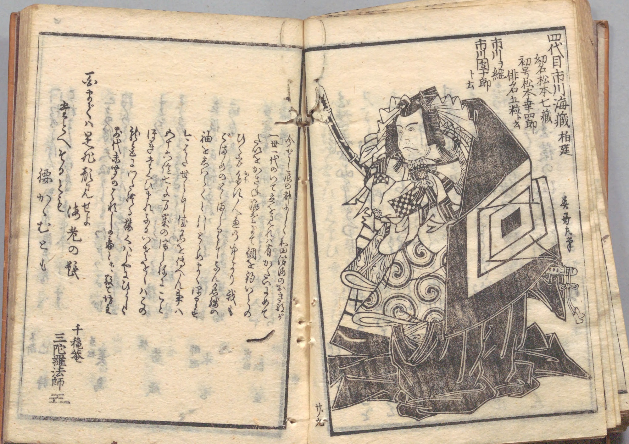 『美満寿組入』コマ33の見開き。右ページに素袍姿で太刀を構える役者の全身像、左ページにくずし字の文章と狂歌