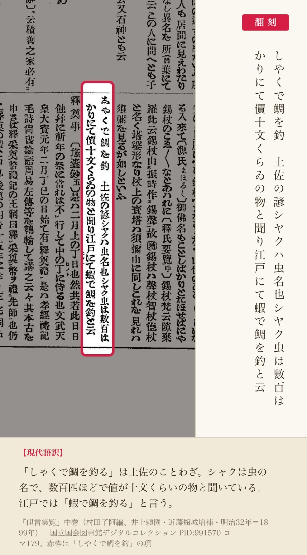 『俚言集覧』中巻コマ179の「しやくで鯛を釣」の項と翻刻