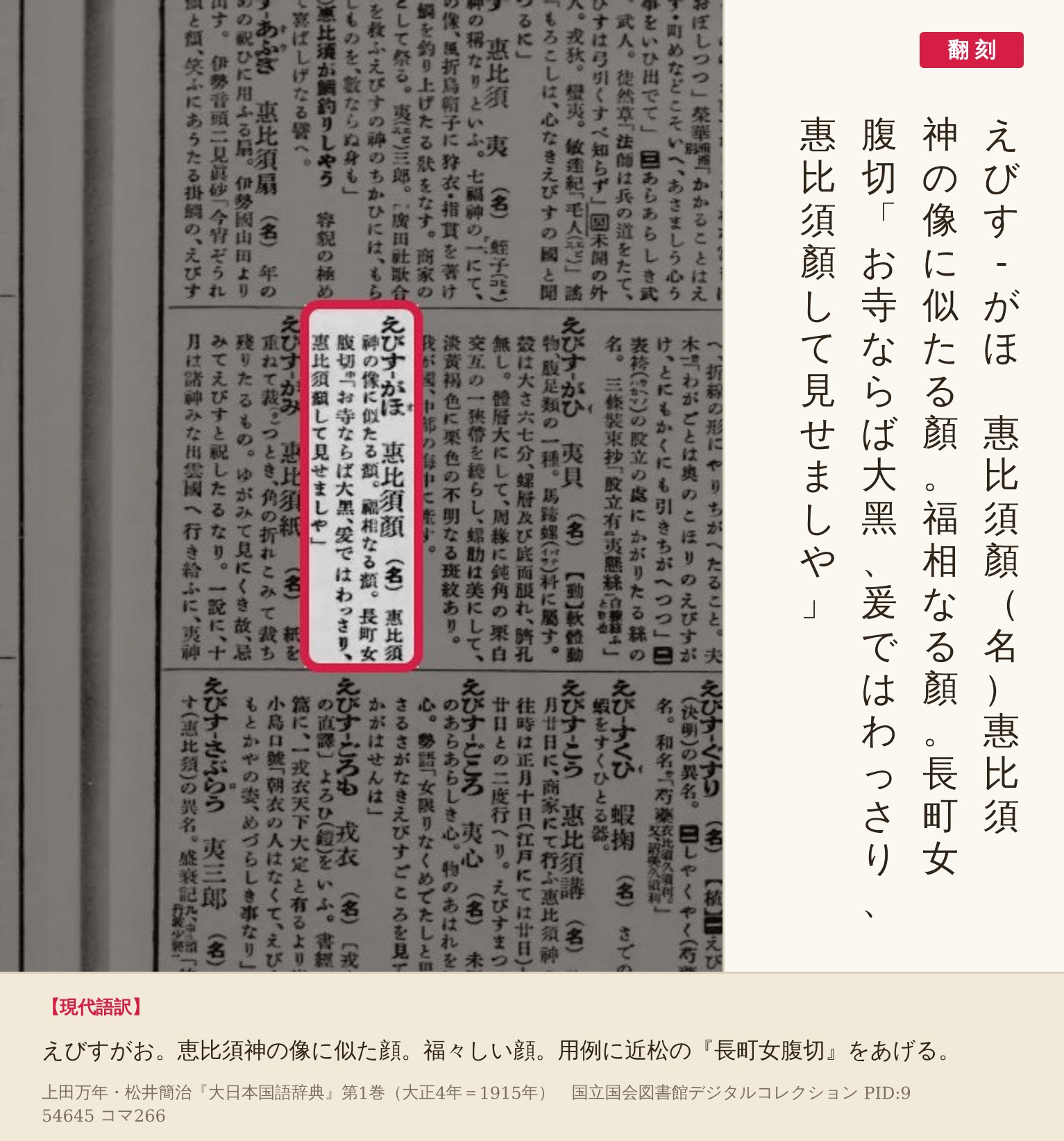 『大日本国語辞典』第1巻コマ266の「えびす-がほ」の項と翻刻