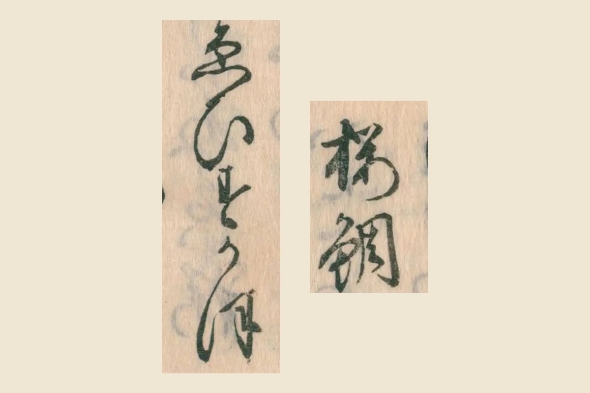 『小町躍』コマ77の「桜鯛」と「ゑひすかほ」の大写し