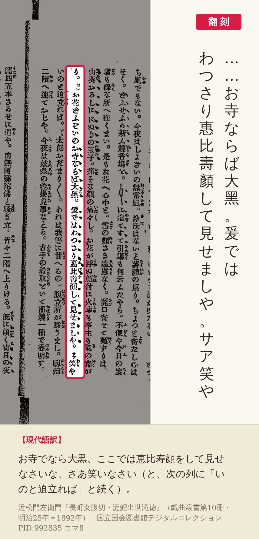 『長町女腹切・淀鯉出世滝徳』コマ8の「お寺ならば大黑。爰ではわつさり惠比壽顏して見せましや。サア笑や」の列と翻刻