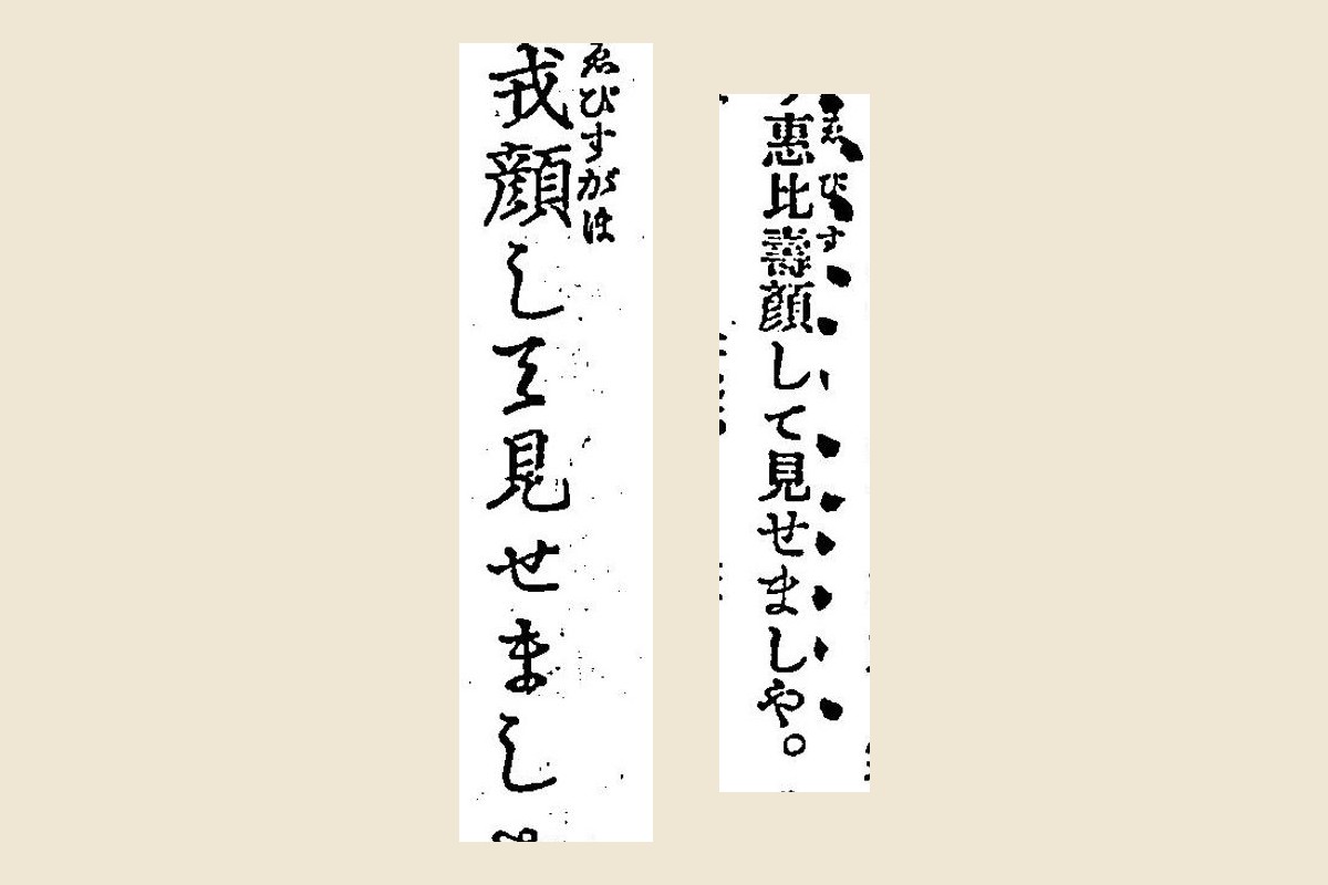 明治の二つの活字本の「惠比壽顏」と「戎顔」の大写し