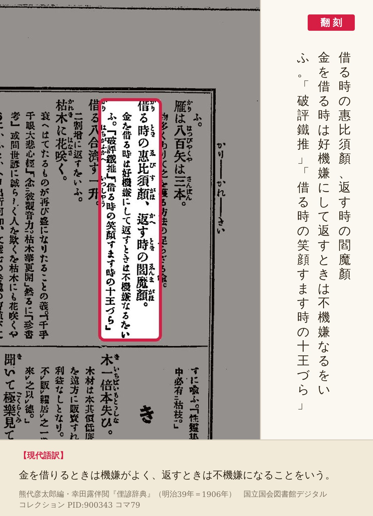 『俚諺辞典』コマ79の「借る時の惠比須顏、返す時の閻魔顏」の項と翻刻