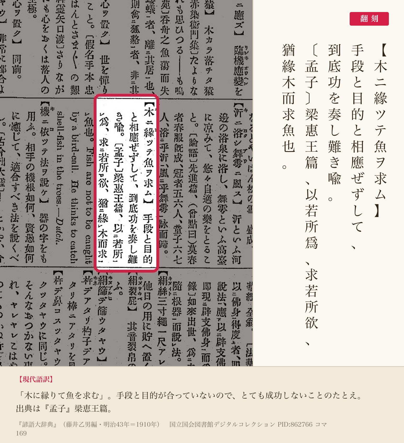 『諺語大辞典』コマ169の「木ニ緣ツテ魚ヲ求ム」の項と翻刻