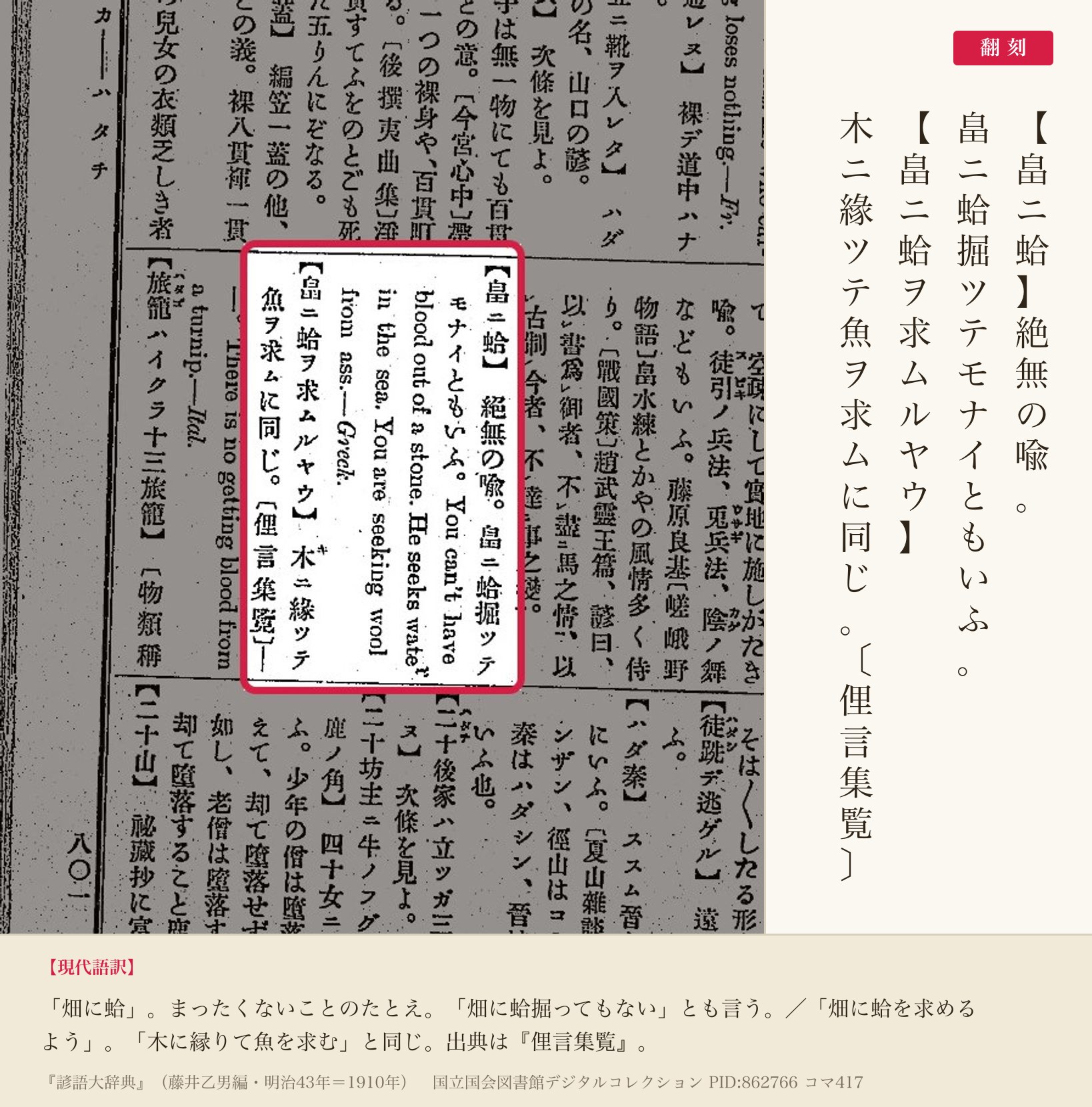 『諺語大辞典』コマ417の「畠ニ蛤ヲ求ムルヤウ」の項と翻刻