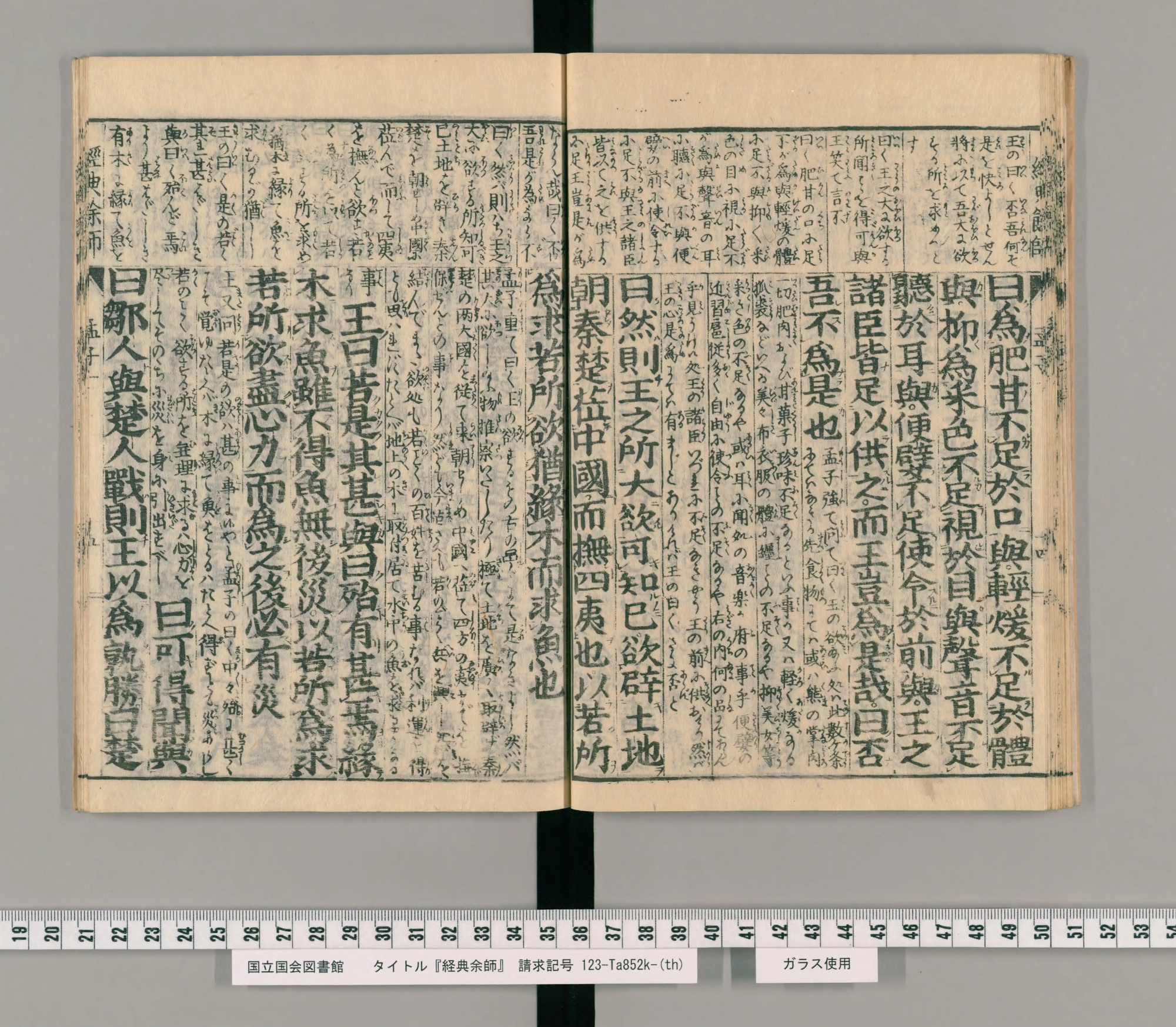 『経典余師』孟子のコマ26の見開き。下段に大きな字の漢文、上段に小さな仮名まじりの訳が並ぶ