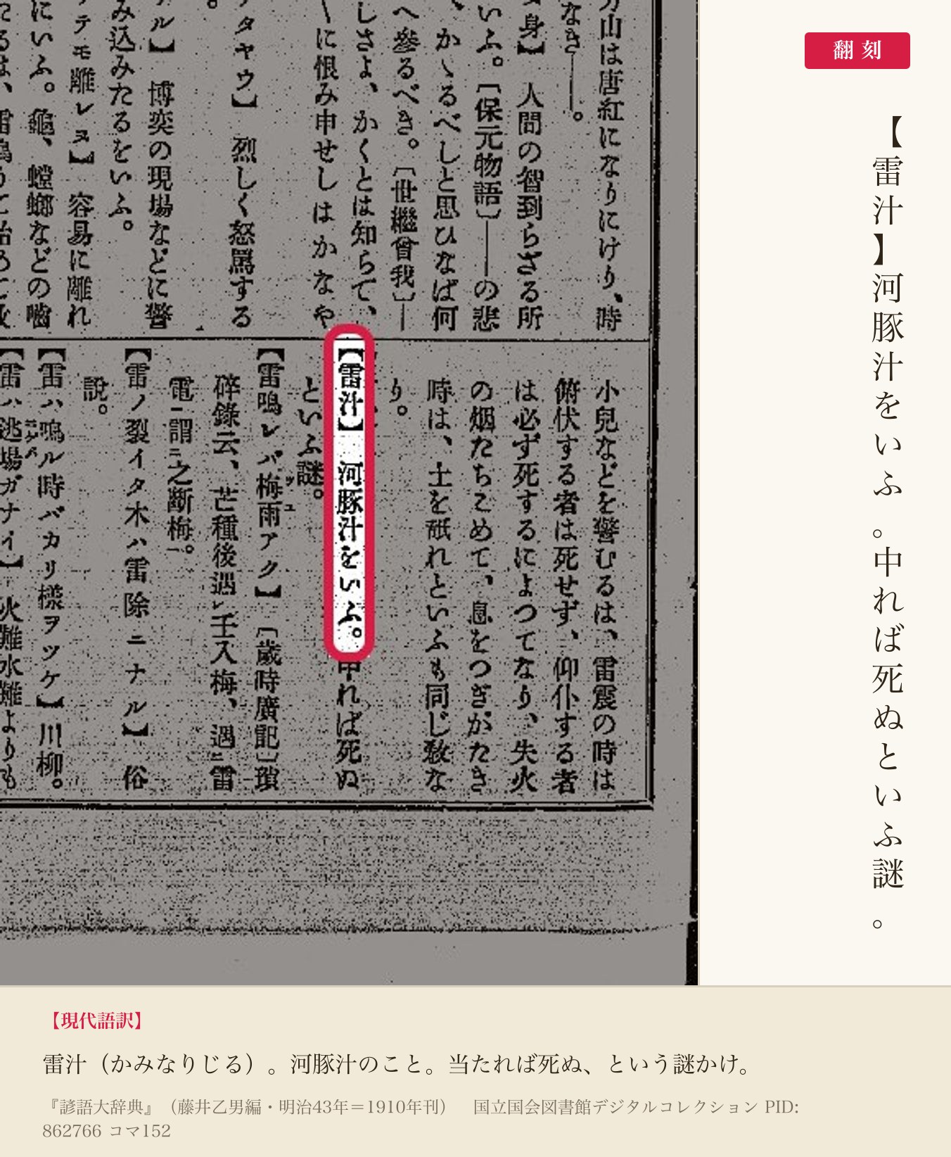 『諺語大辞典』コマ152の「雷汁」の項と翻刻