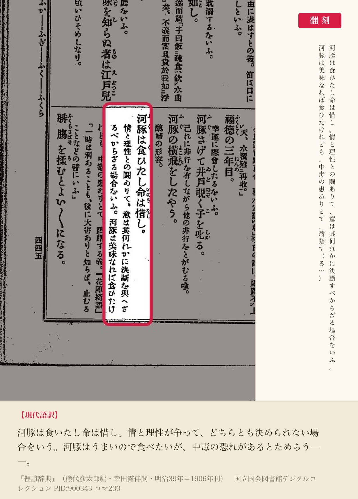 『俚諺辞典』コマ233の「河豚は食ひたし命は惜し」の項と翻刻
