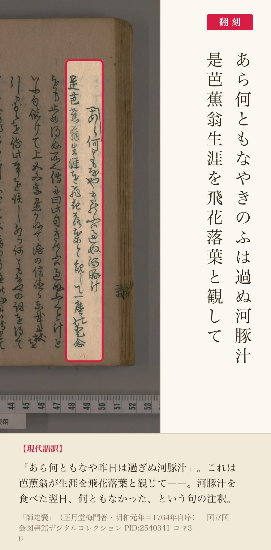 『師走嚢』コマ36の「あら何ともなやきのふは過ぬ河豚汁」の句と翻刻