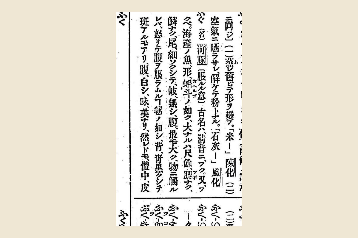 『言海』コマ520の「ふぐ」の項の大写し