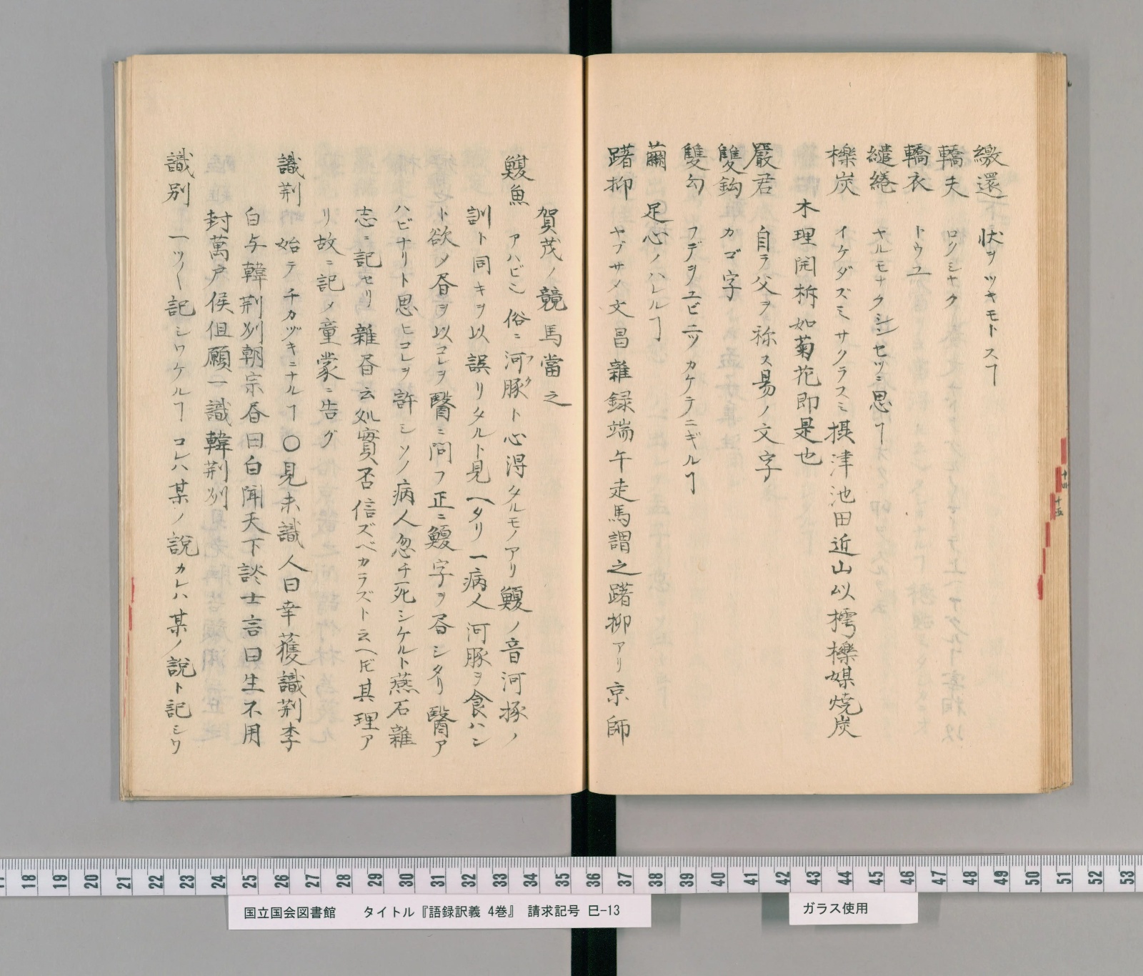 『語録譯義』コマ52の見開き。左ページの右から二列目に見出し「鰒魚」