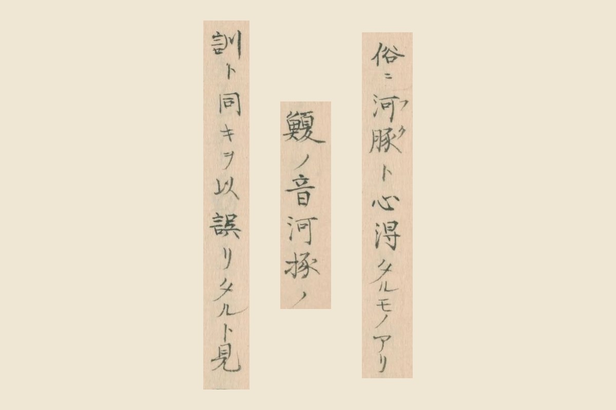『語録譯義』コマ52の「俗ニ河豚ト心得タルモノアリ」と、その続きの二列の大写し