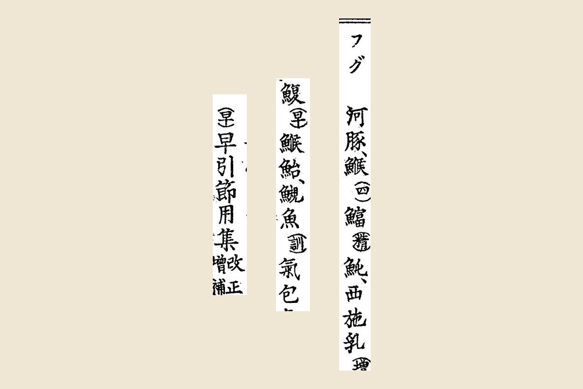 『水産俗字集』コマ21の「フグ　河豚、鯸…」と「鰒（早）鯸鮐、鯢魚…」、コマ4の凡例「（早）早引節用集　改正増補」の大写し