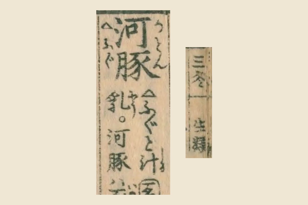 『月令博物筌』の柱「三冬」「生類」と、見出し「河豚」「ふぐと汁」を並べた大写し