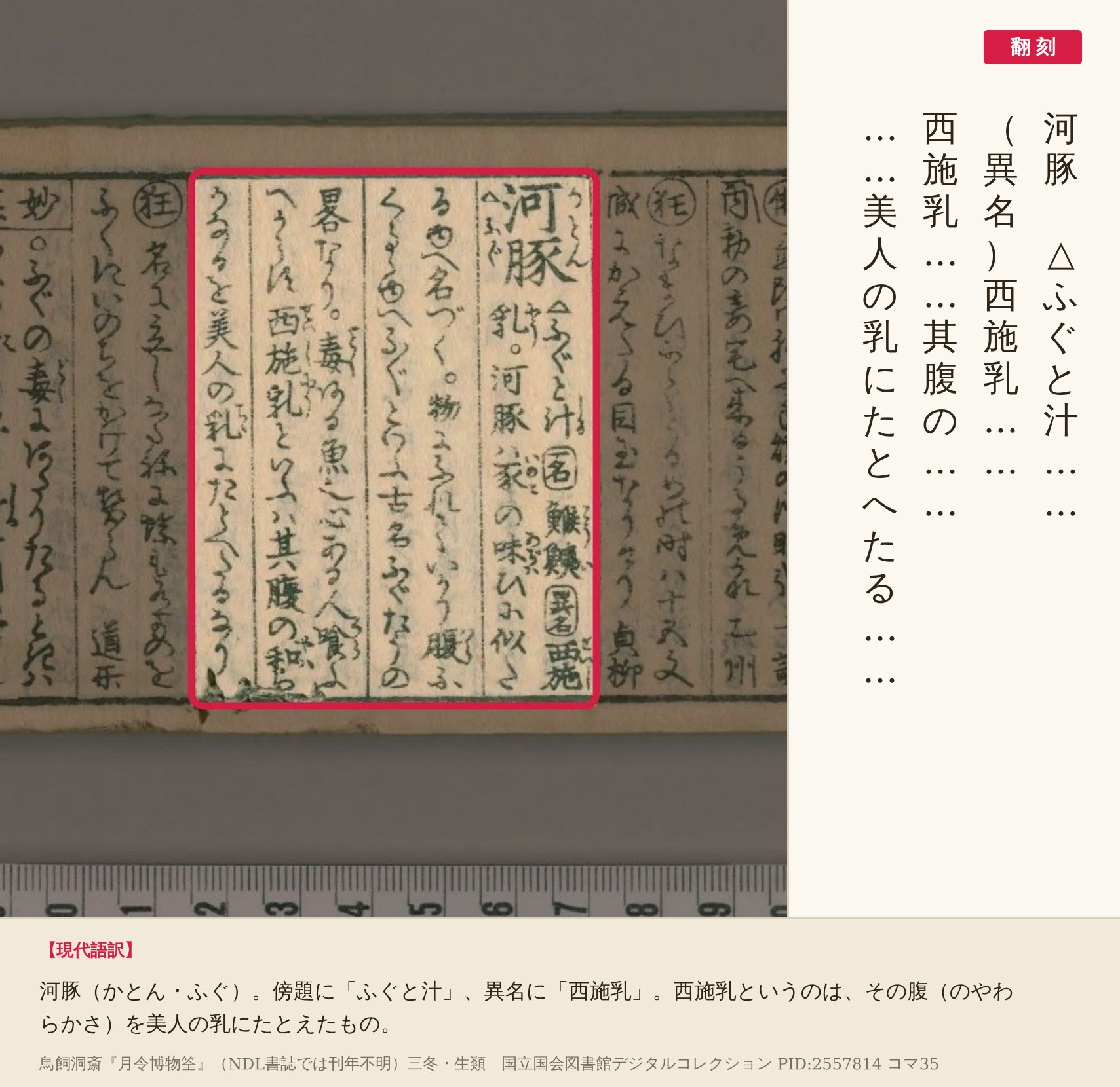 『月令博物筌』コマ35の「河豚」の項を赤枠で囲み、翻刻を並べた画像