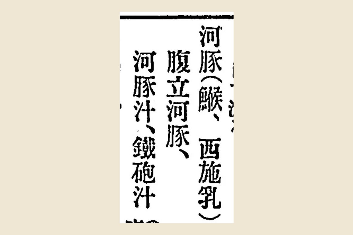 『季題辞典』の「河豚（鯸、西施乳）」「腹立河豚、」「河豚汁、鐵砲汁」の三列の大写し