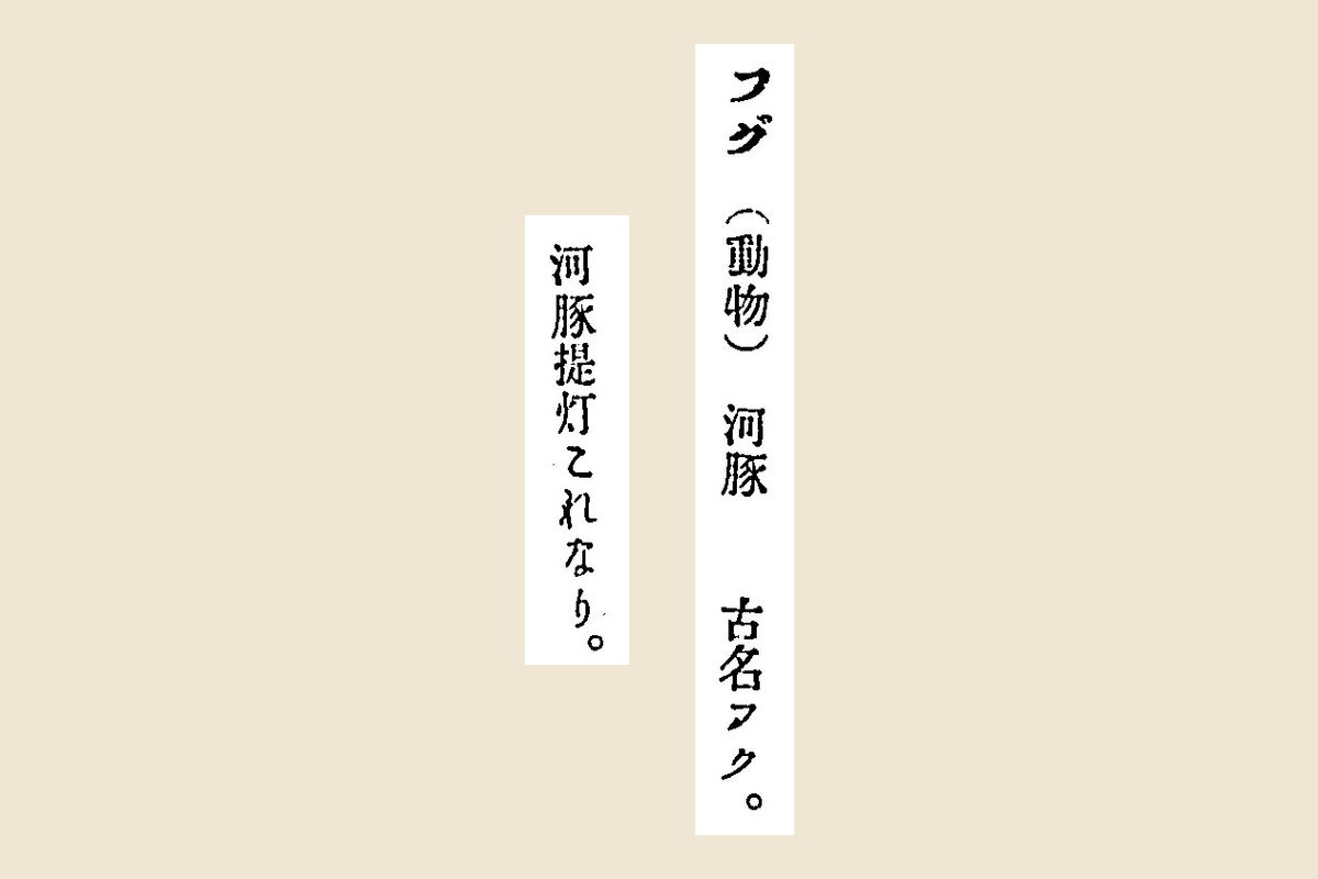 『新脩歳時記』の見出し「フグ（動物）河豚　古名フク。」と「河豚提灯これなり。」の大写し