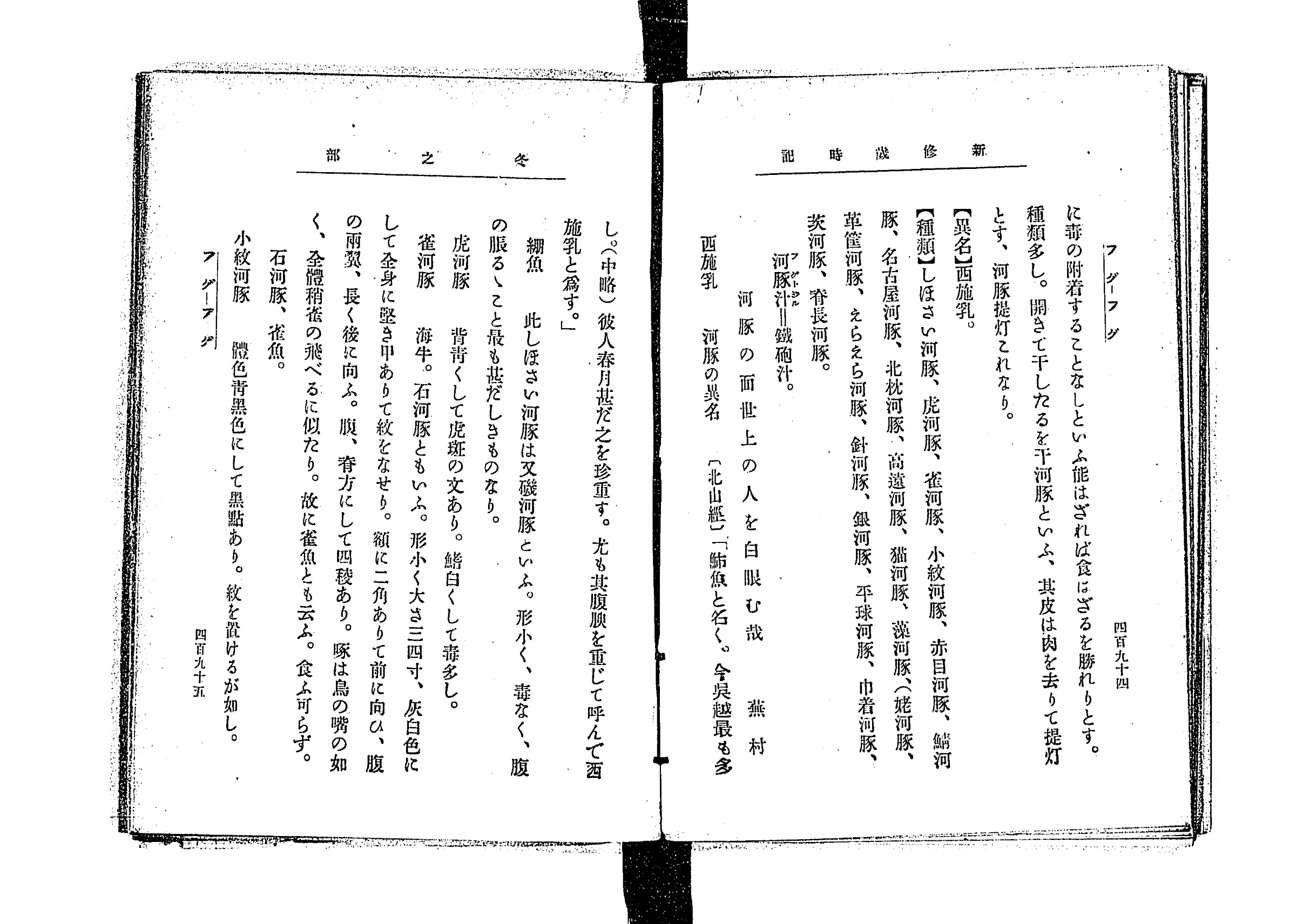 『新脩歳時記』冬の部コマ276の見開き。右ページに【異名】【種類】の欄と、河豚の名がいくつも続く本文