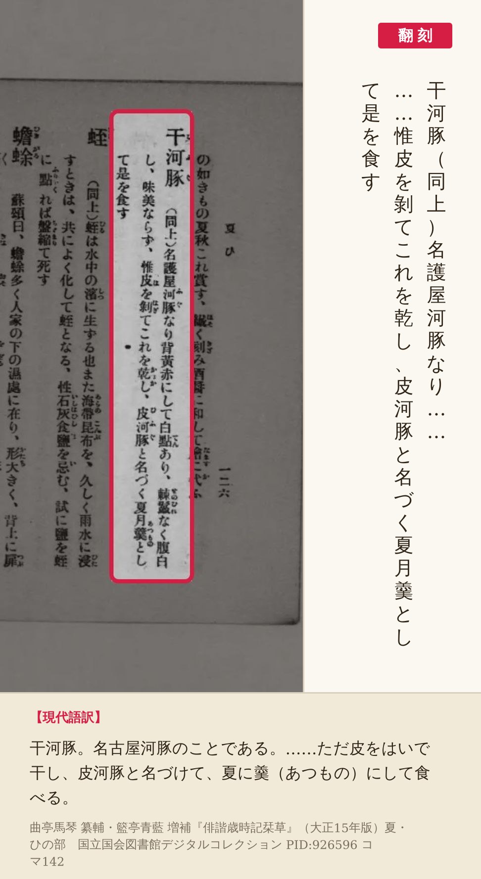 『俳諧歳時記栞草』大正15年版コマ142の「干河豚」の項を赤枠で囲み、翻刻を並べた画像