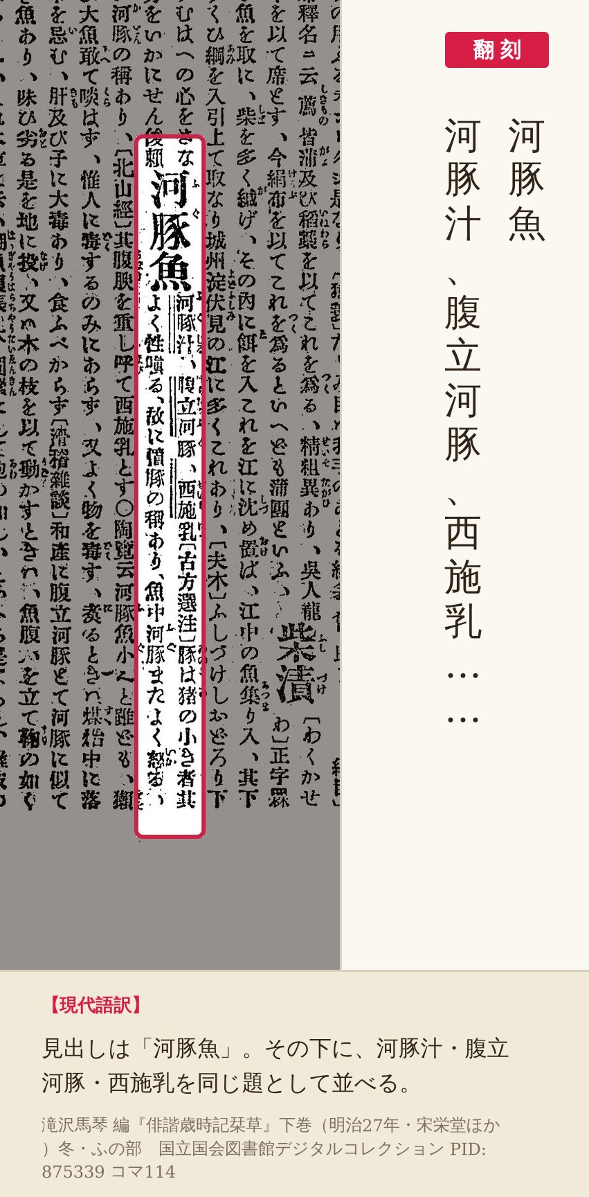 『俳諧歳時記栞草』下巻コマ114の見出し「河豚魚」と傍題の列を赤枠で囲み、翻刻を並べた画像