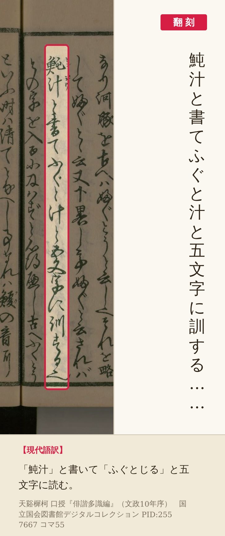 『俳諧多識編』コマ55の「魨汁と書てふぐと汁と五文字に訓する」の列を赤枠で囲み、翻刻を並べた画像