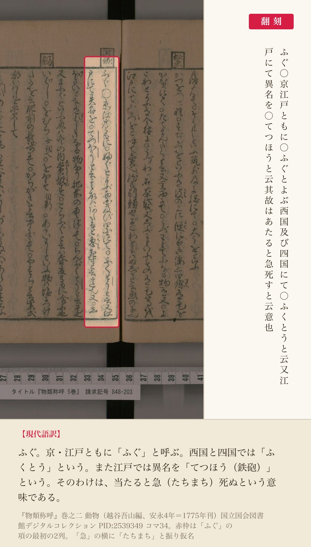 『物類称呼』巻之二「ふぐ」の項の最初の2列と翻刻