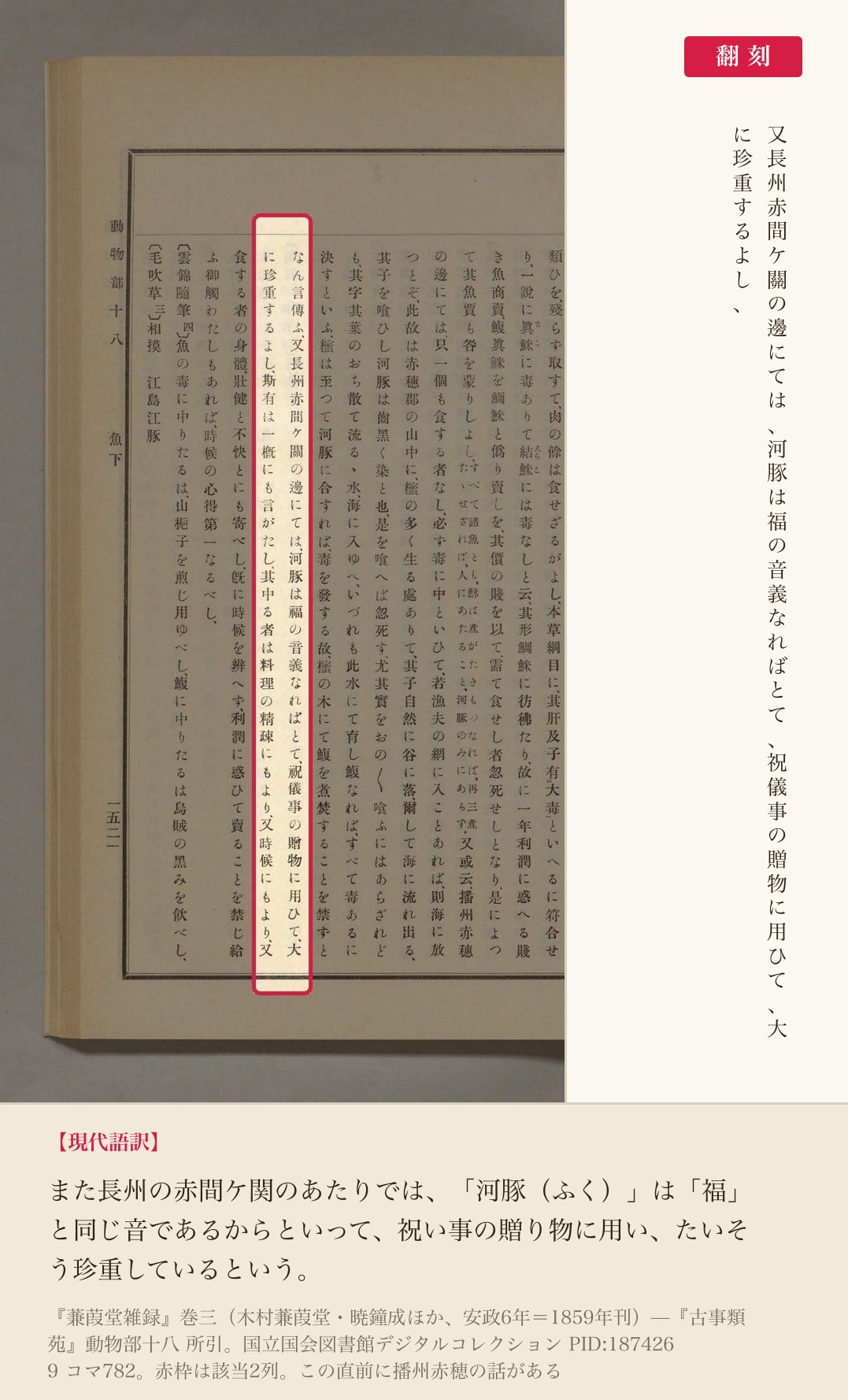 『古事類苑』に引かれた『蒹葭堂雑録』巻三の、赤間関でのフグの扱いについての記述と翻刻