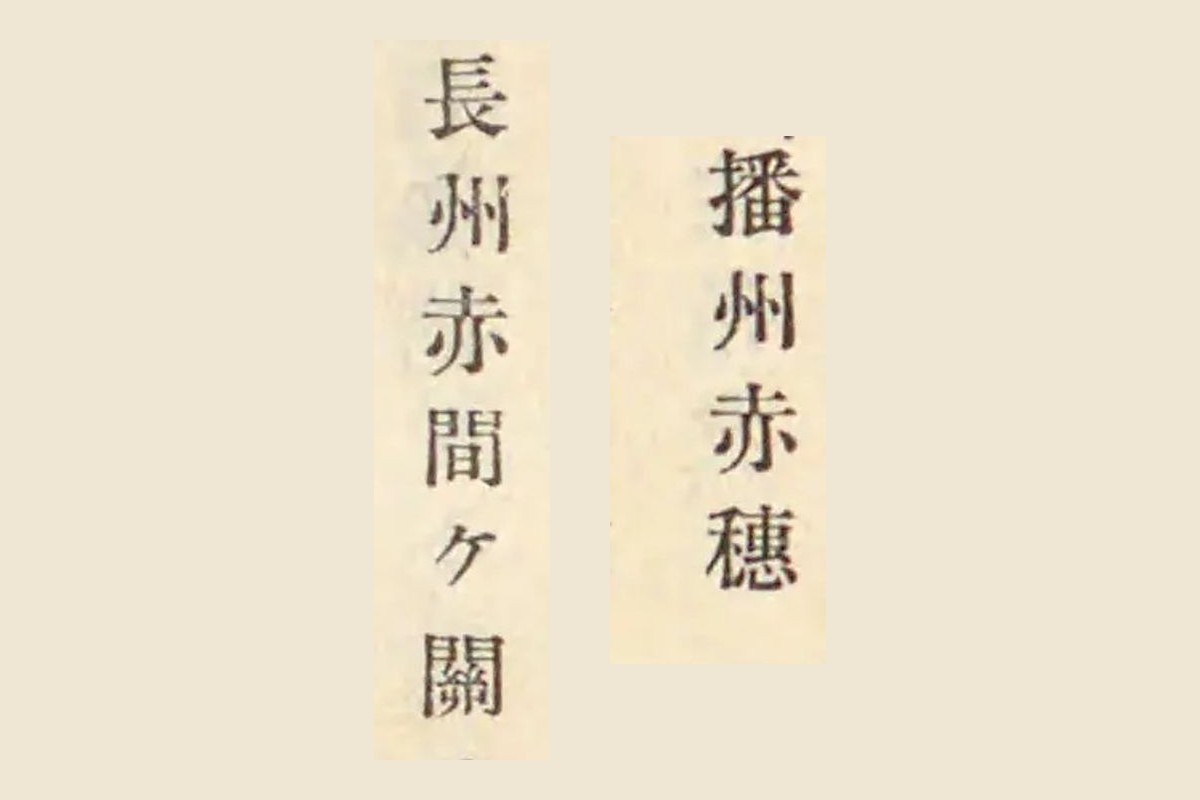 『古事類苑』に引かれた『蒹葭堂雑録』巻三から「播州赤穂」と「長州赤間ケ關」を切り出して並べたもの