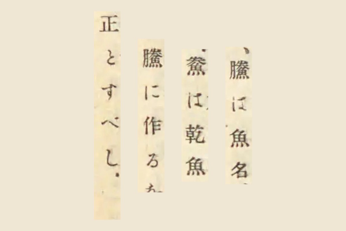 『古事類苑』コマ762が引く『東雅』の「鰧は魚名」「鮝は乾魚」「鰧に作る」「正とすべし」の大写し