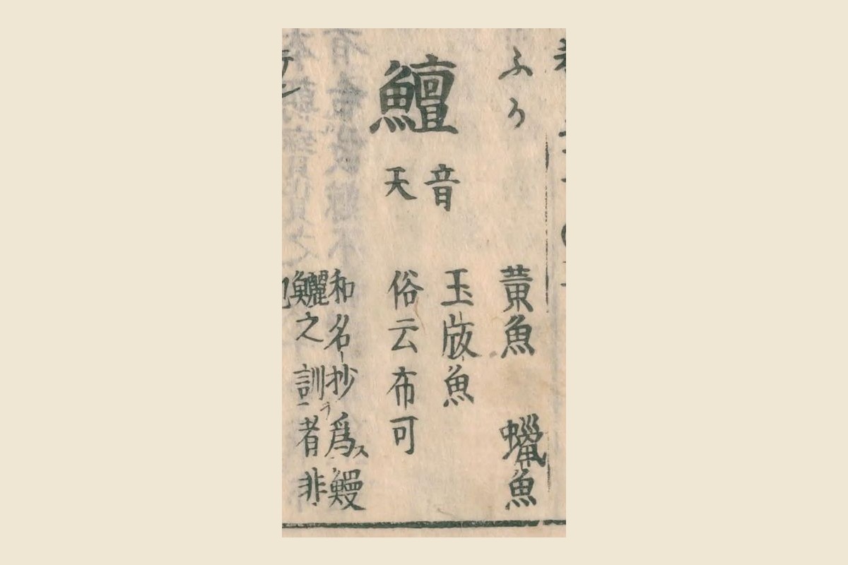 『和漢三才図会』コマ13の見出し「鱣」と振り仮名「ふか」、「俗云布可」の大写し