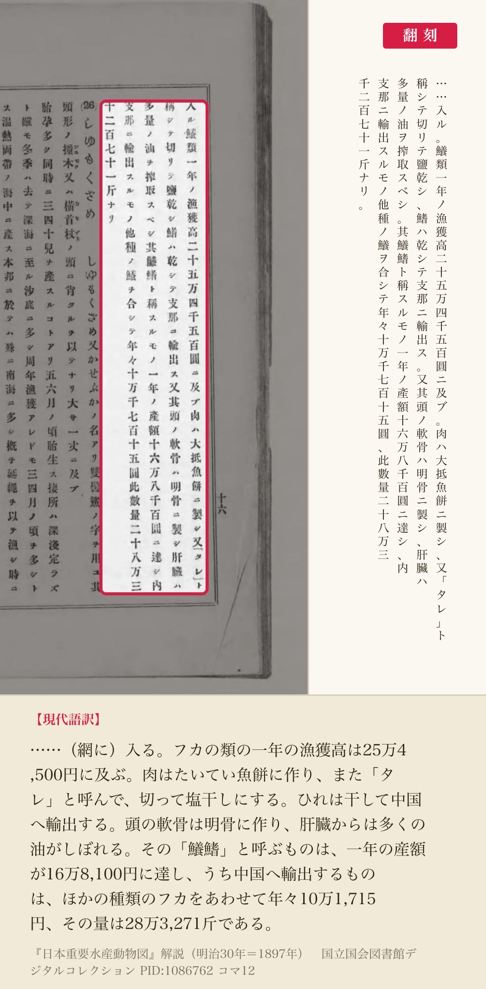 『日本重要水産動物図』解説コマ12の「鱶類一年ノ漁獲高」から「鱶鰭」の産額までの5列と翻刻