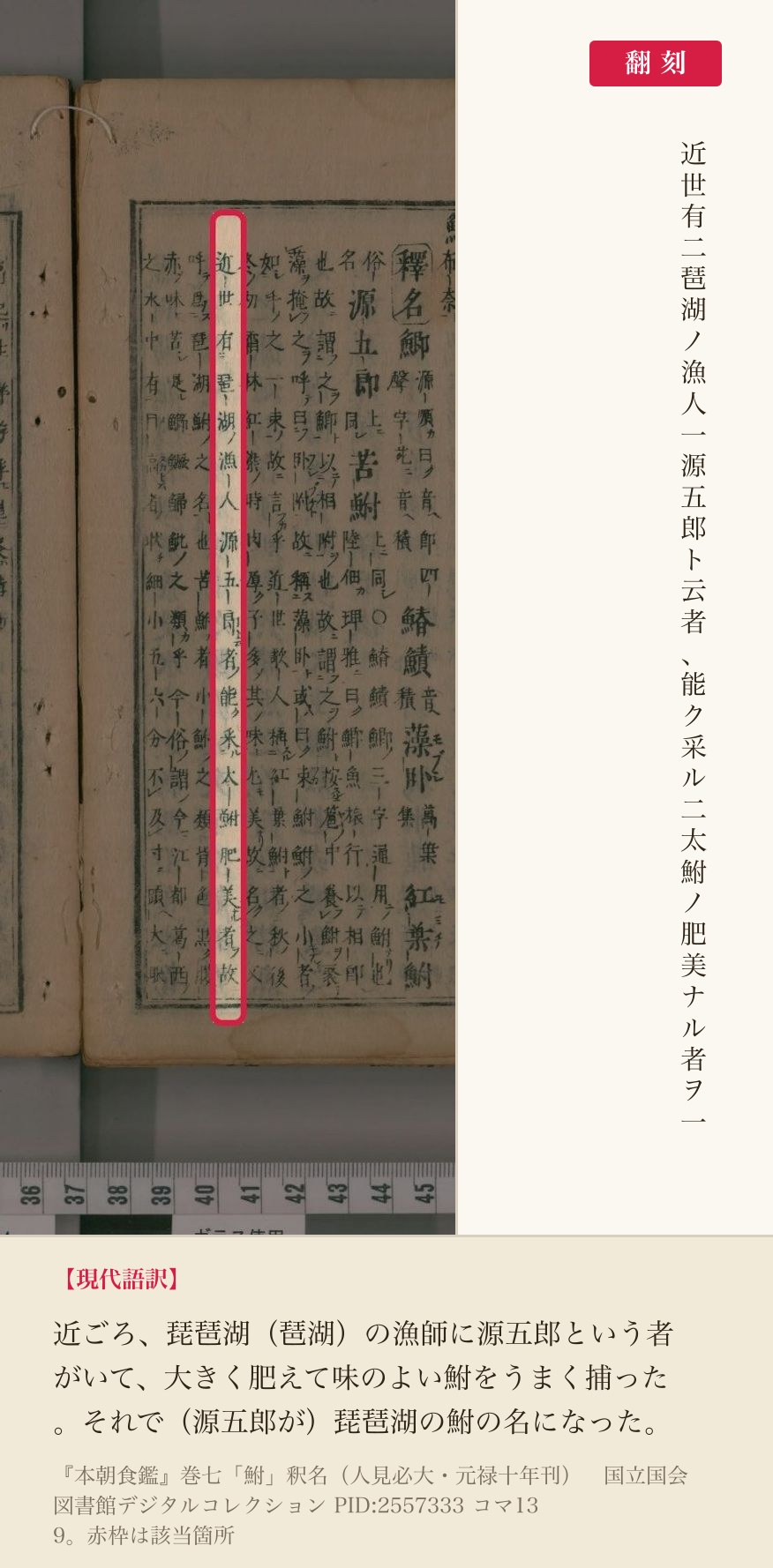 『本朝食鑑』巻七「鮒」の釈名の、源五郎の由来を記した列と翻刻