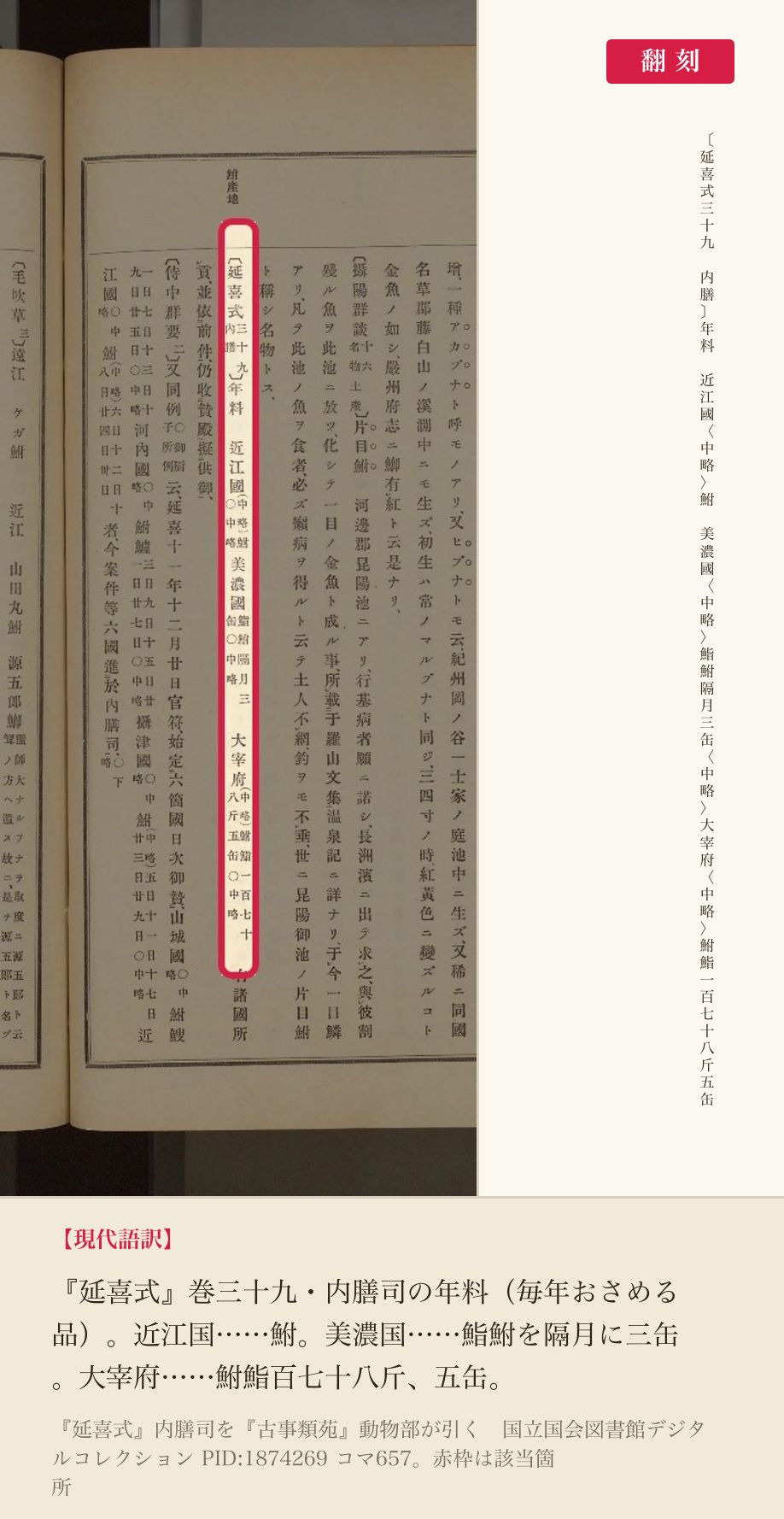 『古事類苑』動物部が引く『延喜式』内膳司の、鮒・鮨鮒・鮒鮨の貢納記事と翻刻