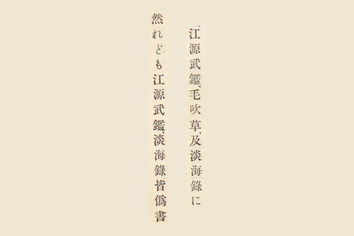 『近江国輿地志略』の「江源武鑑、毛吹草、及淡海録に」と「然れども江源武鑑、淡海録皆僞書」の大写し