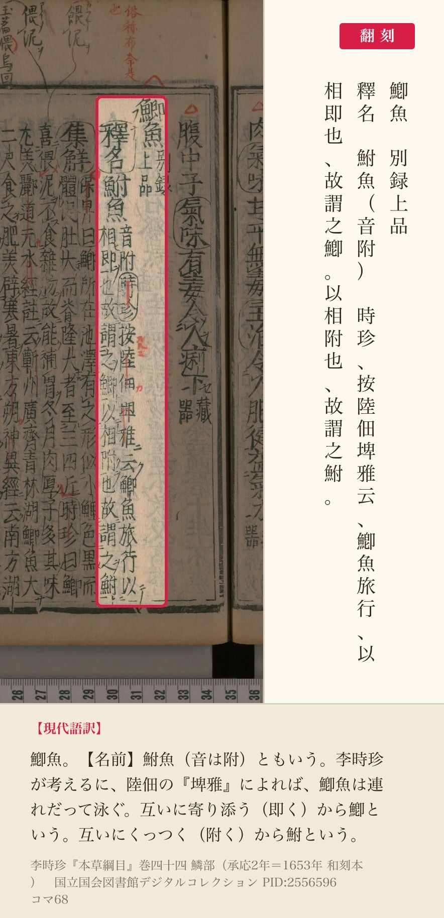 『本草綱目』巻四十四コマ68の鯽魚の見出しと釈名の3列と翻刻