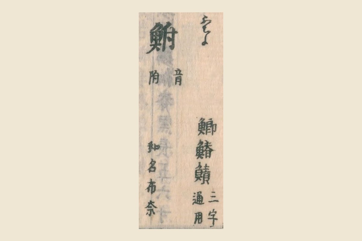 『和漢三才図会』の見出し「鮒（ふな）音附」と、わきの三字の大写し