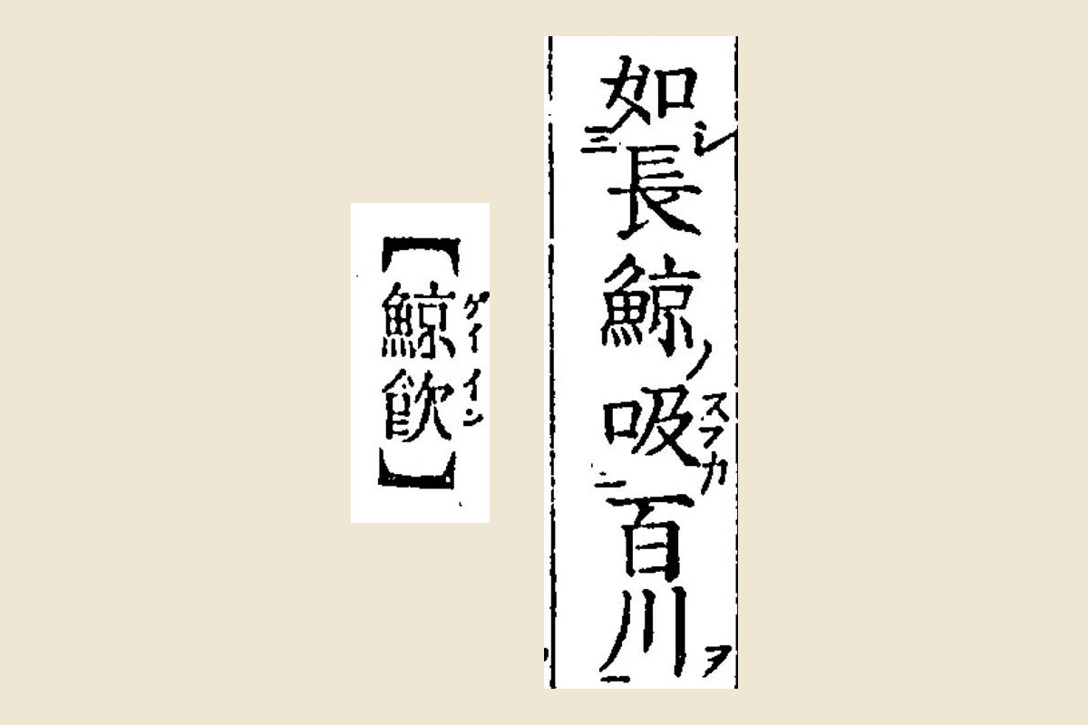 「如長鯨吸百川」の句と【鯨飮】の見出しの大写し