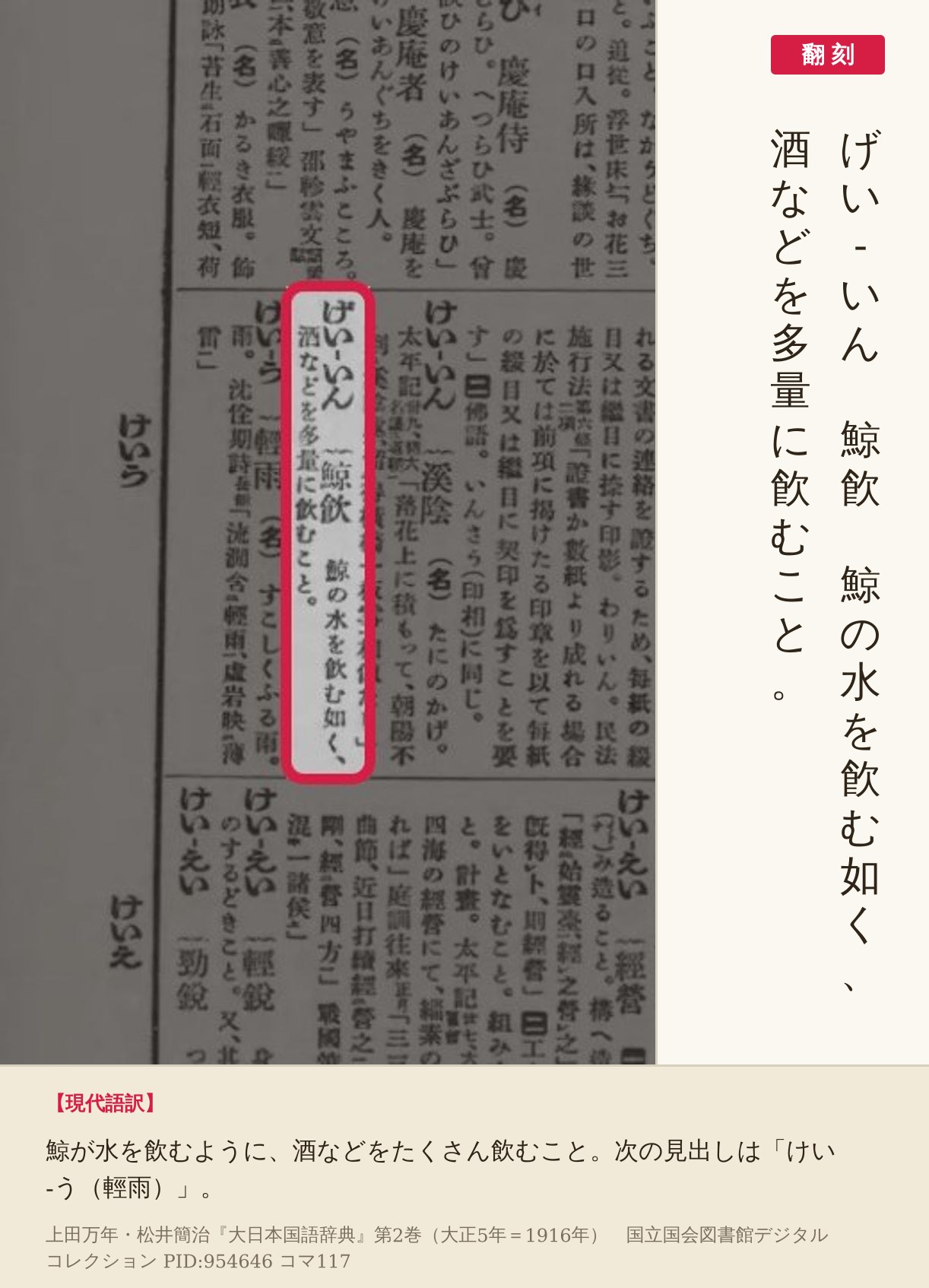 『大日本国語辞典』第2巻コマ117の「げい-いん（鯨飮）」の項と翻刻