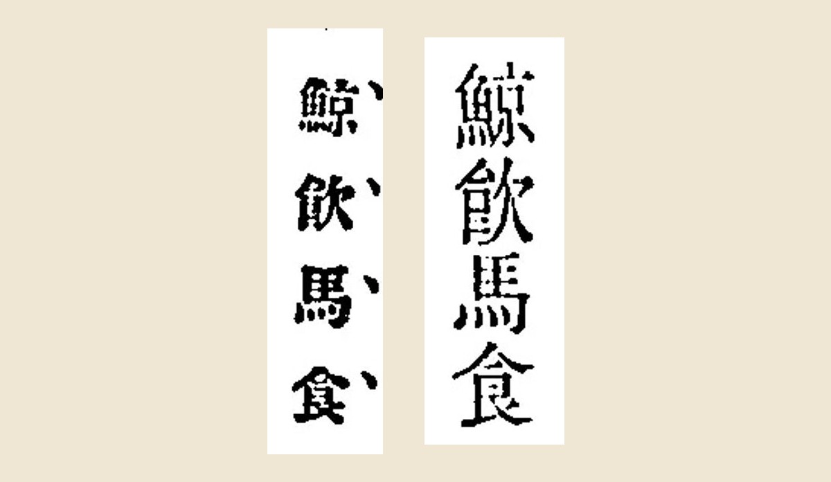 「鯨飮馬食」の四字の大写し。右は辞典の見出し、左は字の脇に点を打った漢文調の本文
