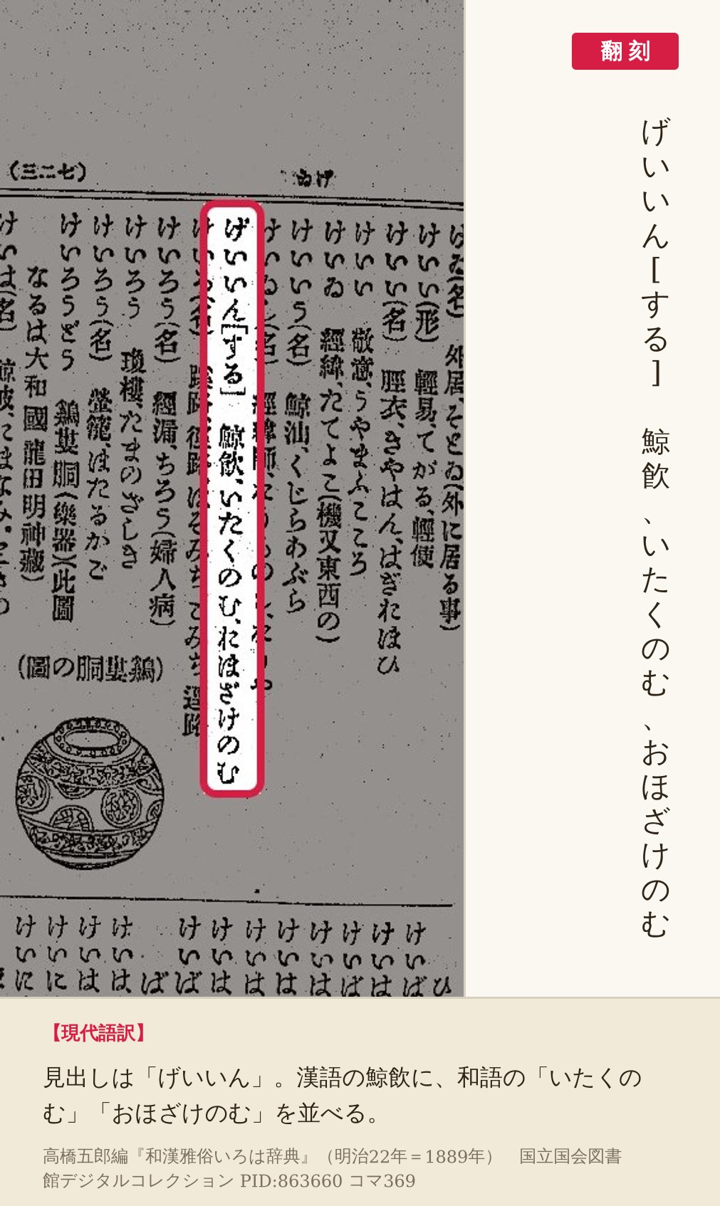 『和漢雅俗いろは辞典』コマ369の「げいいん」の項と翻刻