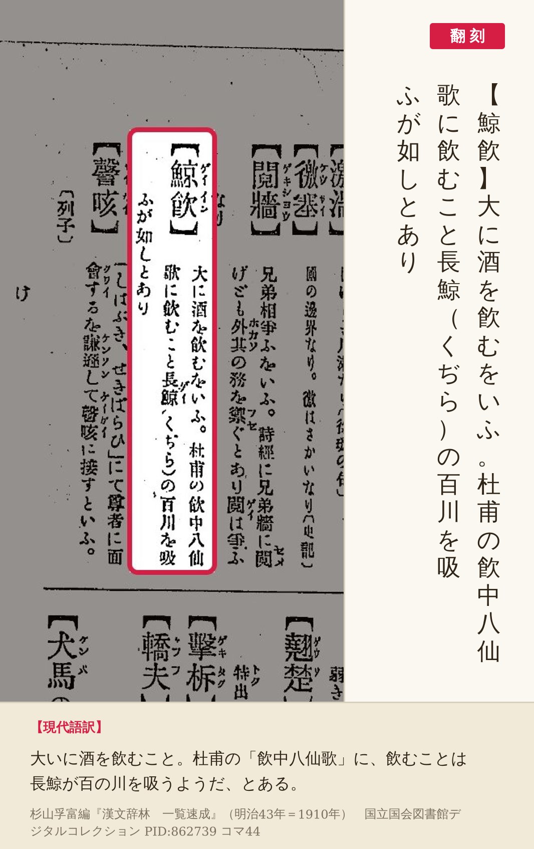 『漢文辞林』コマ44の【鯨飮】の項と翻刻