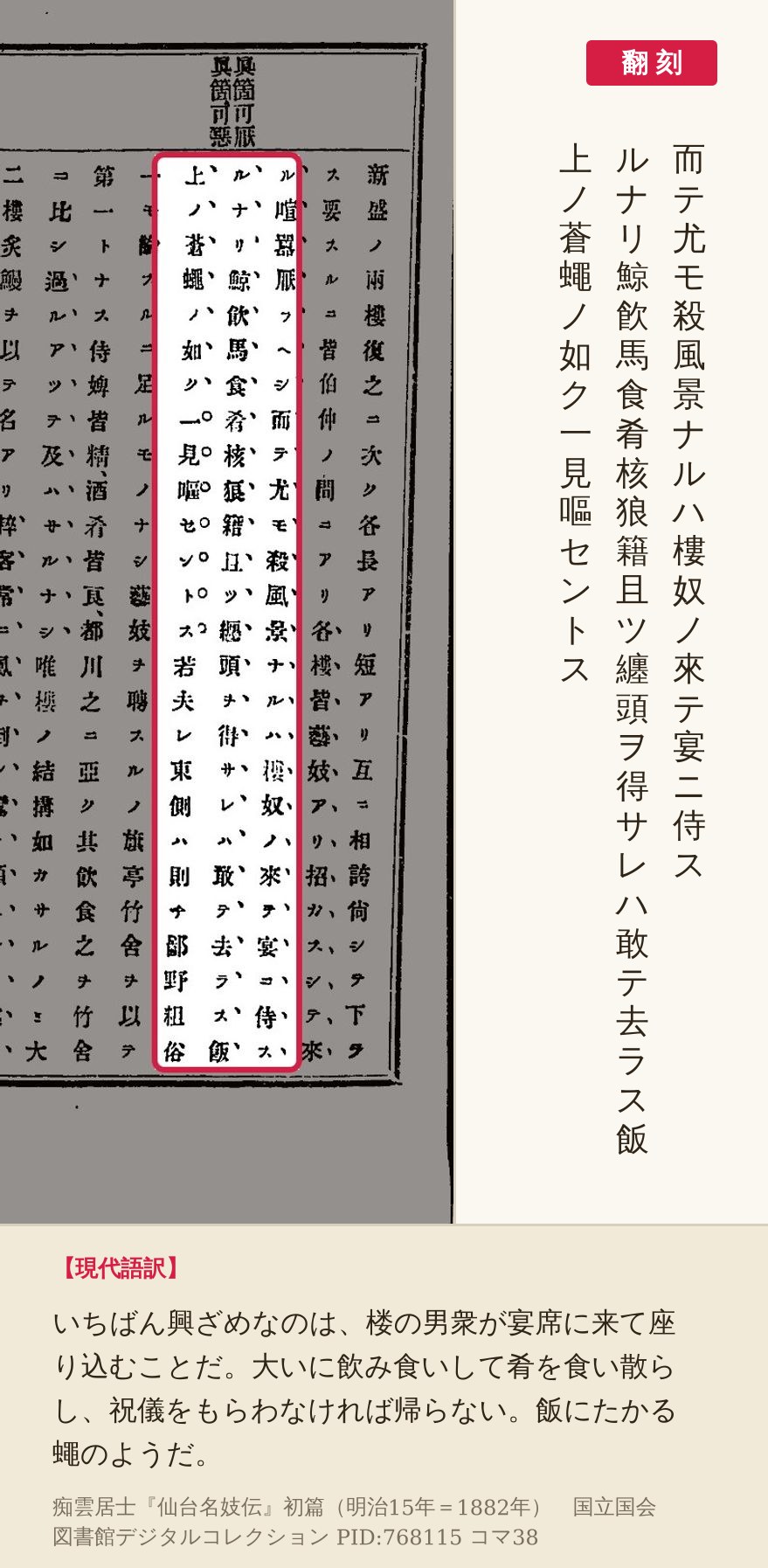『仙台名妓伝』初篇コマ38の「鯨飮馬食」を含む三列と翻刻