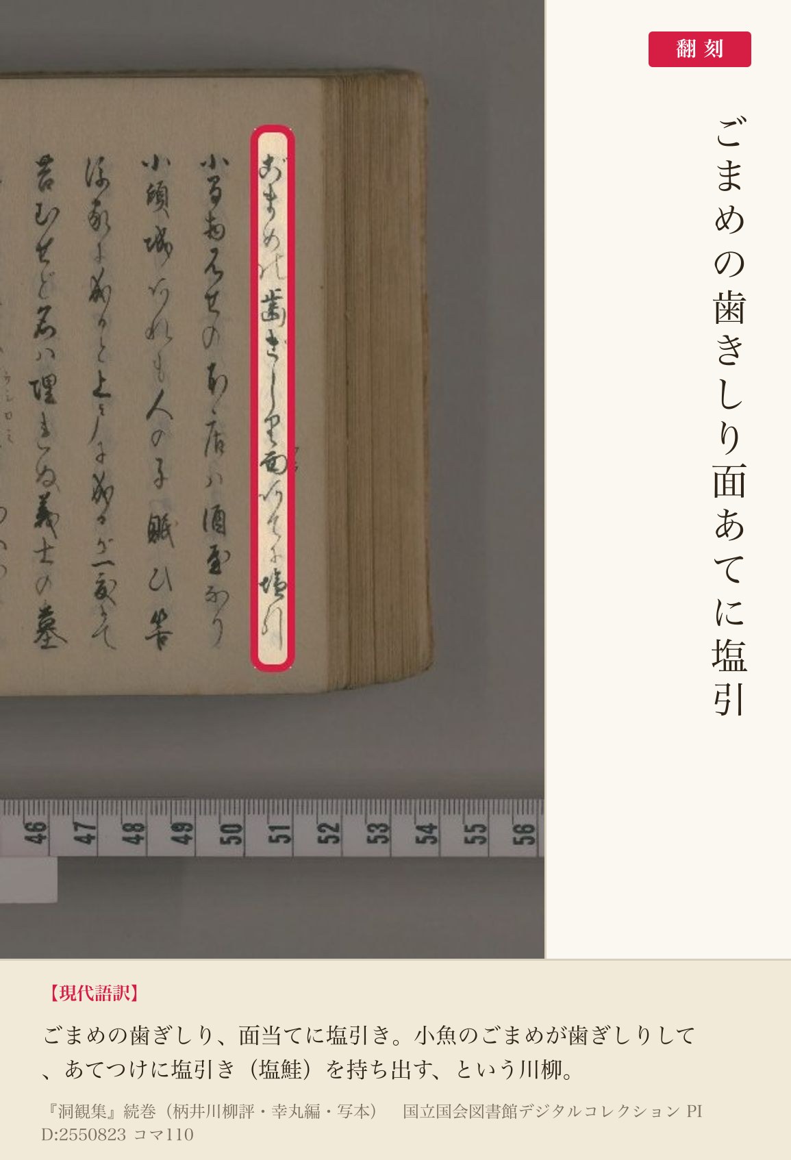 『洞観集』コマ110の「ごまめの歯きしり面あてに塩引」の句と翻刻