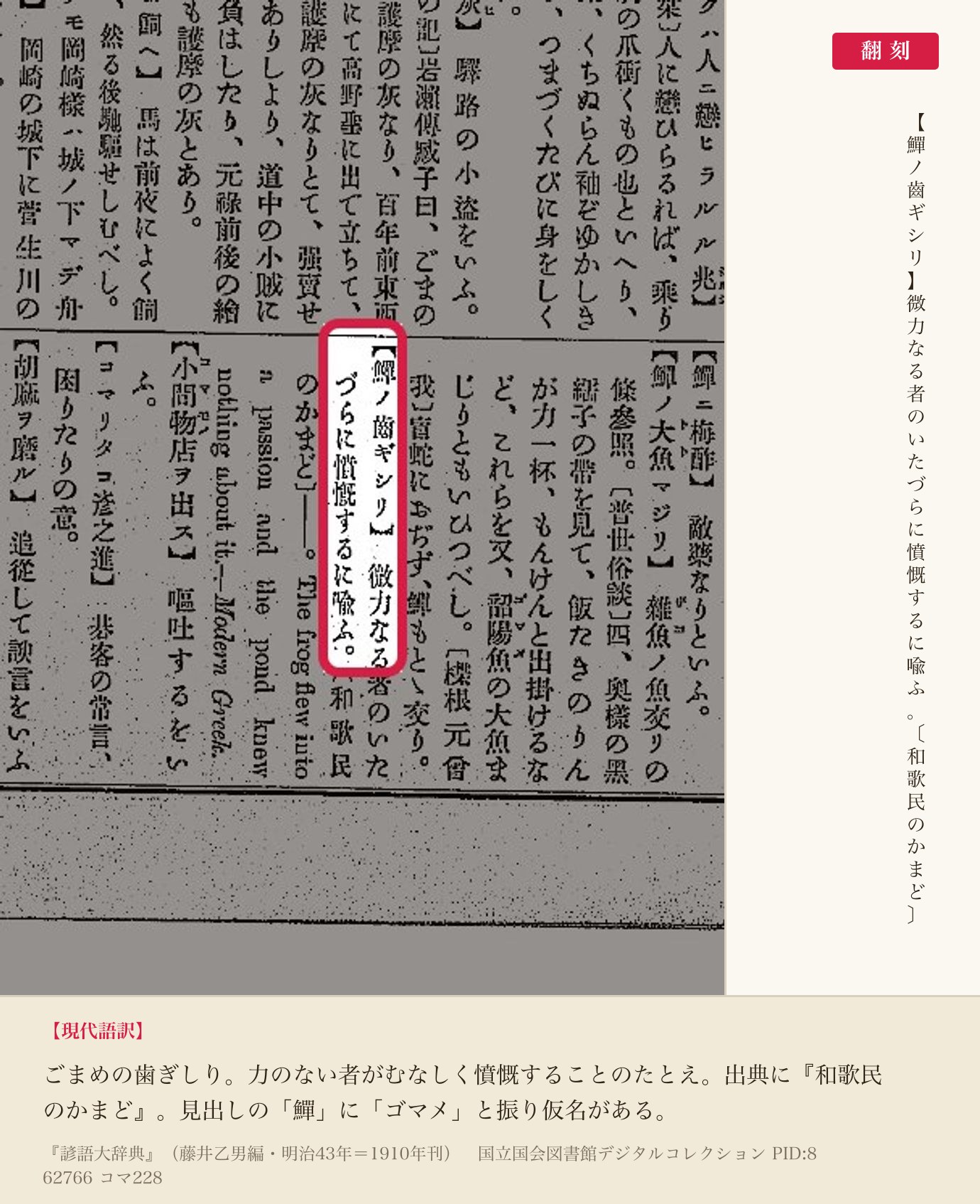 『諺語大辞典』コマ228の「鱓ノ齒ギシリ」の項と翻刻