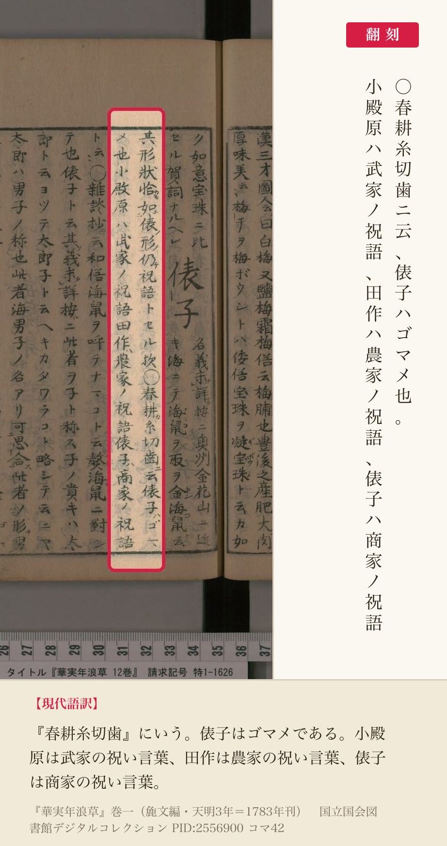 『華実年浪草』コマ42の「春耕糸切歯ニ云俵子ハゴマメ也小殿原ハ武家ノ祝語田作ハ農家ノ祝語俵子ハ商家ノ祝語」の2列と翻刻