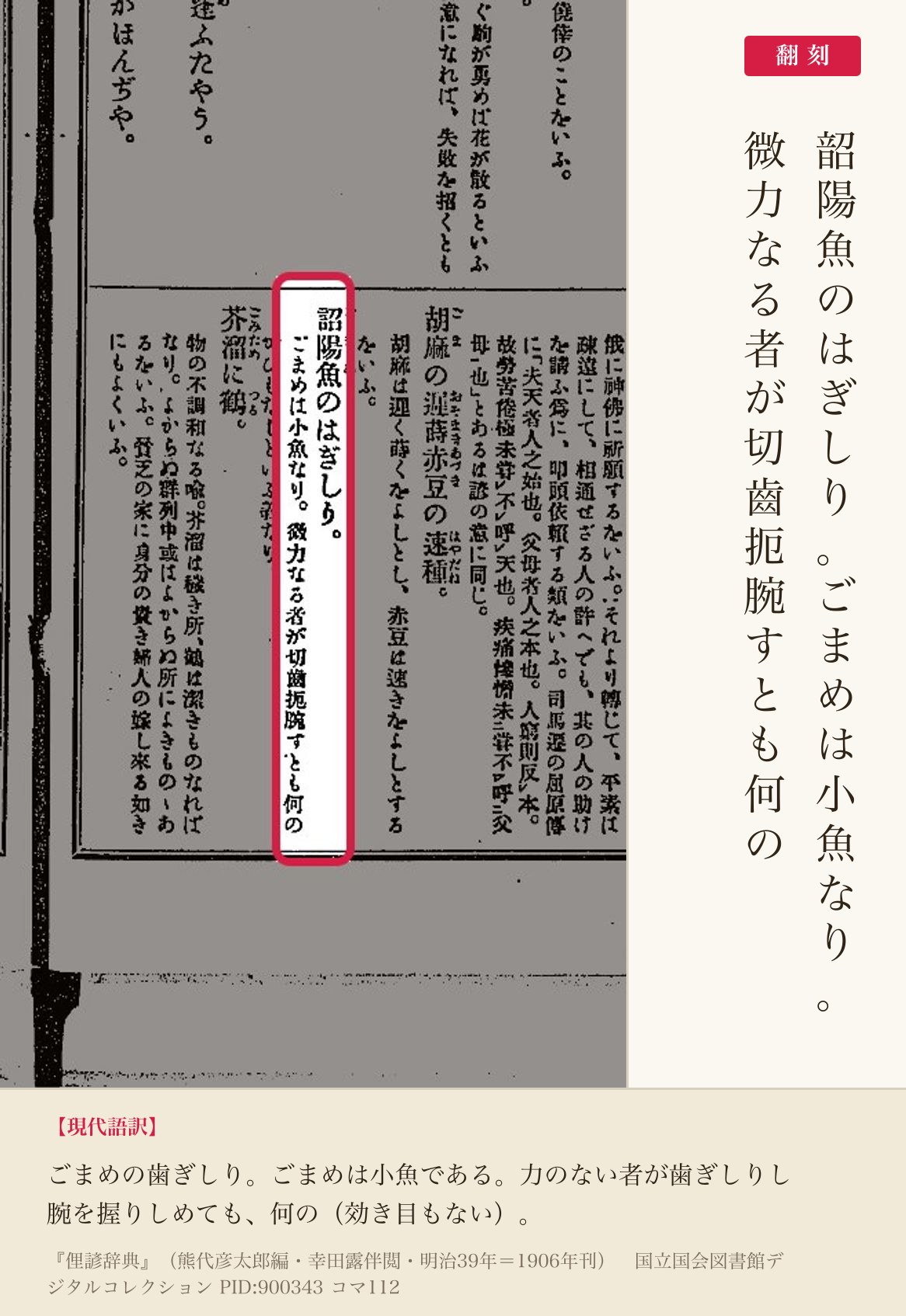 『俚諺辞典』コマ112の「ごまめのはぎしり」の項と翻刻