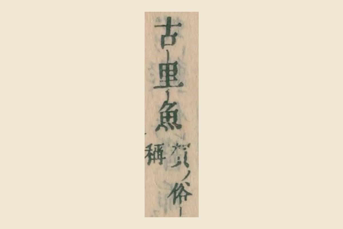 『本朝食鑑』巻七コマ155の「古里魚 賀俗稱」の大写し