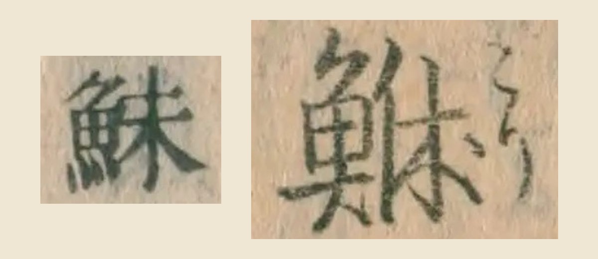 右に『日本山海名産図会』の見出し「鮴」、左に『本朝食鑑』の釋名の欄の「鮇」を並べた大写し